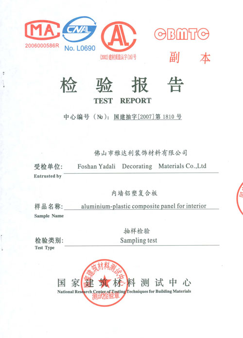 內牆鋁塑複合板檢測報告
