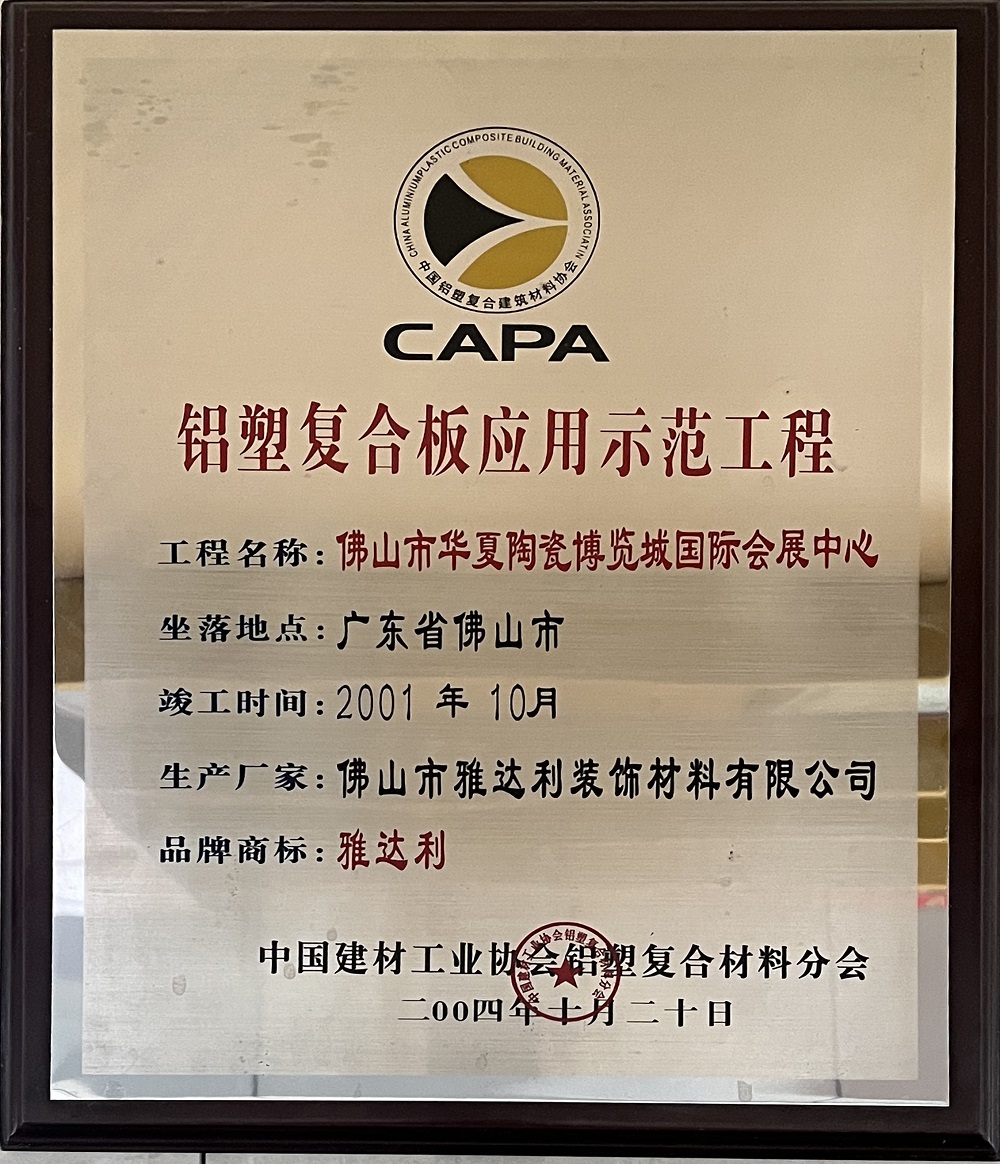 鋁塑複合（hé）板應用示範工程