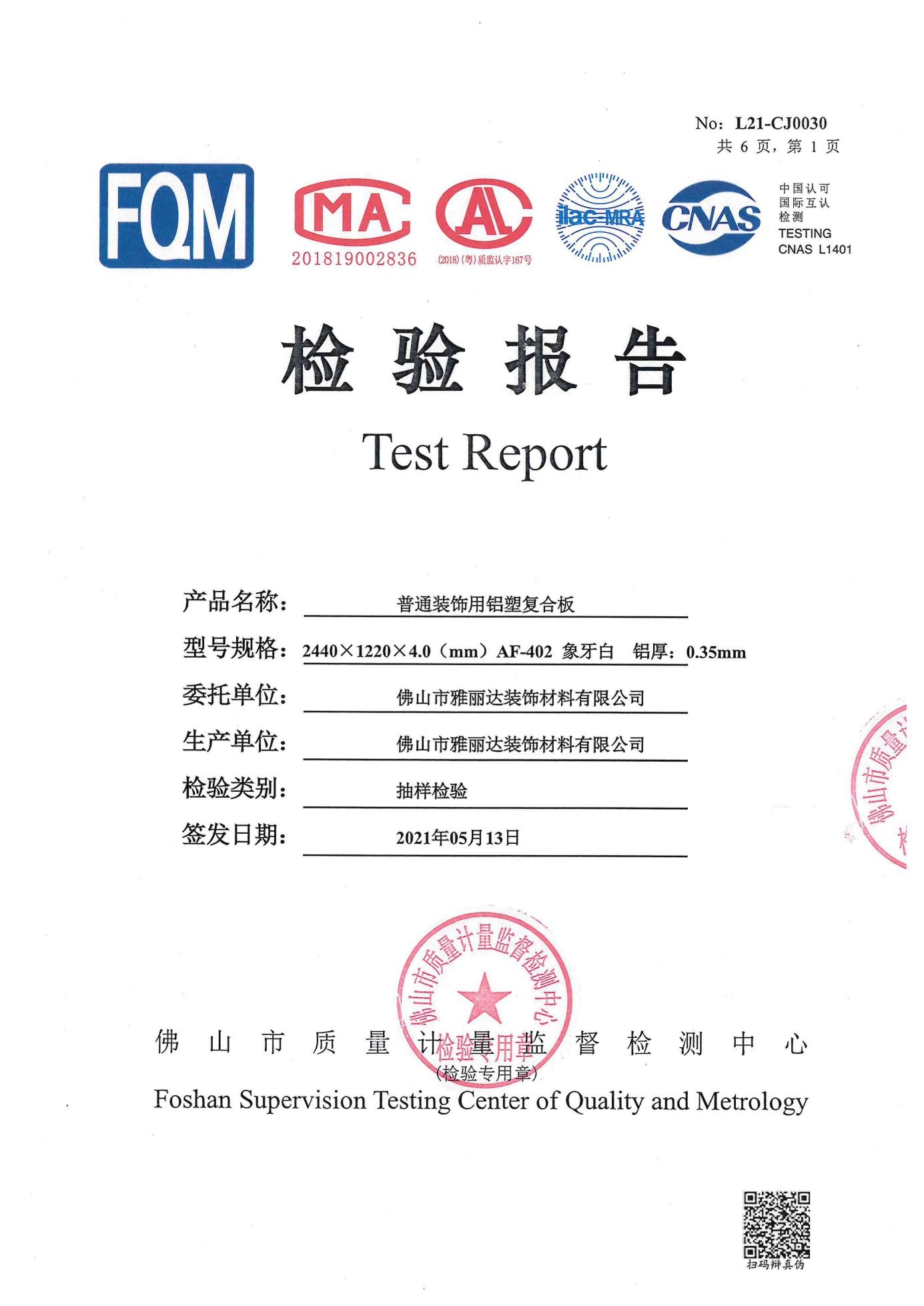 裝飾用鋁塑板4mm檢測報告