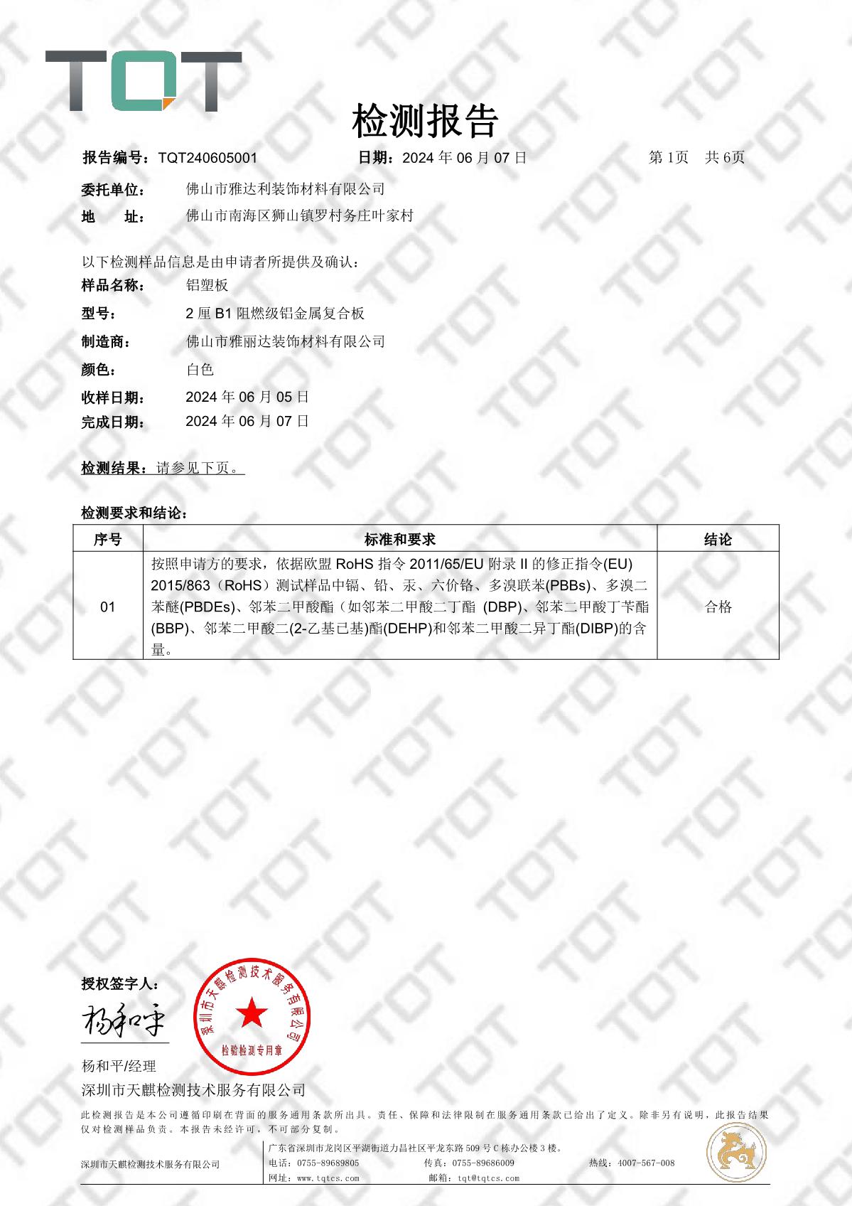 雅達（dá）利2厘B1防火鋁塑板ROHS十項環保（bǎo）檢測報告