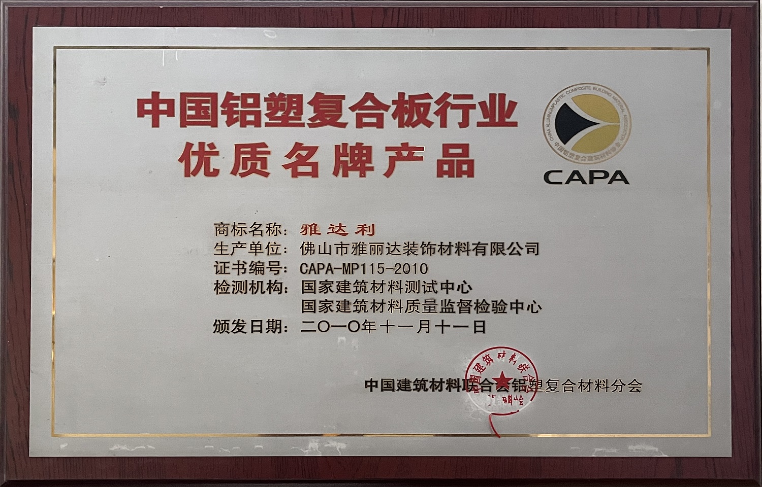 中國鋁塑複合板行業優質（zhì）名牌產品