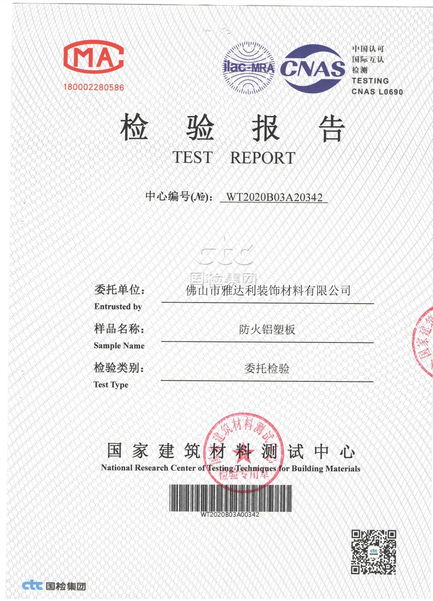 防火鋁塑板檢（jiǎn）測報告