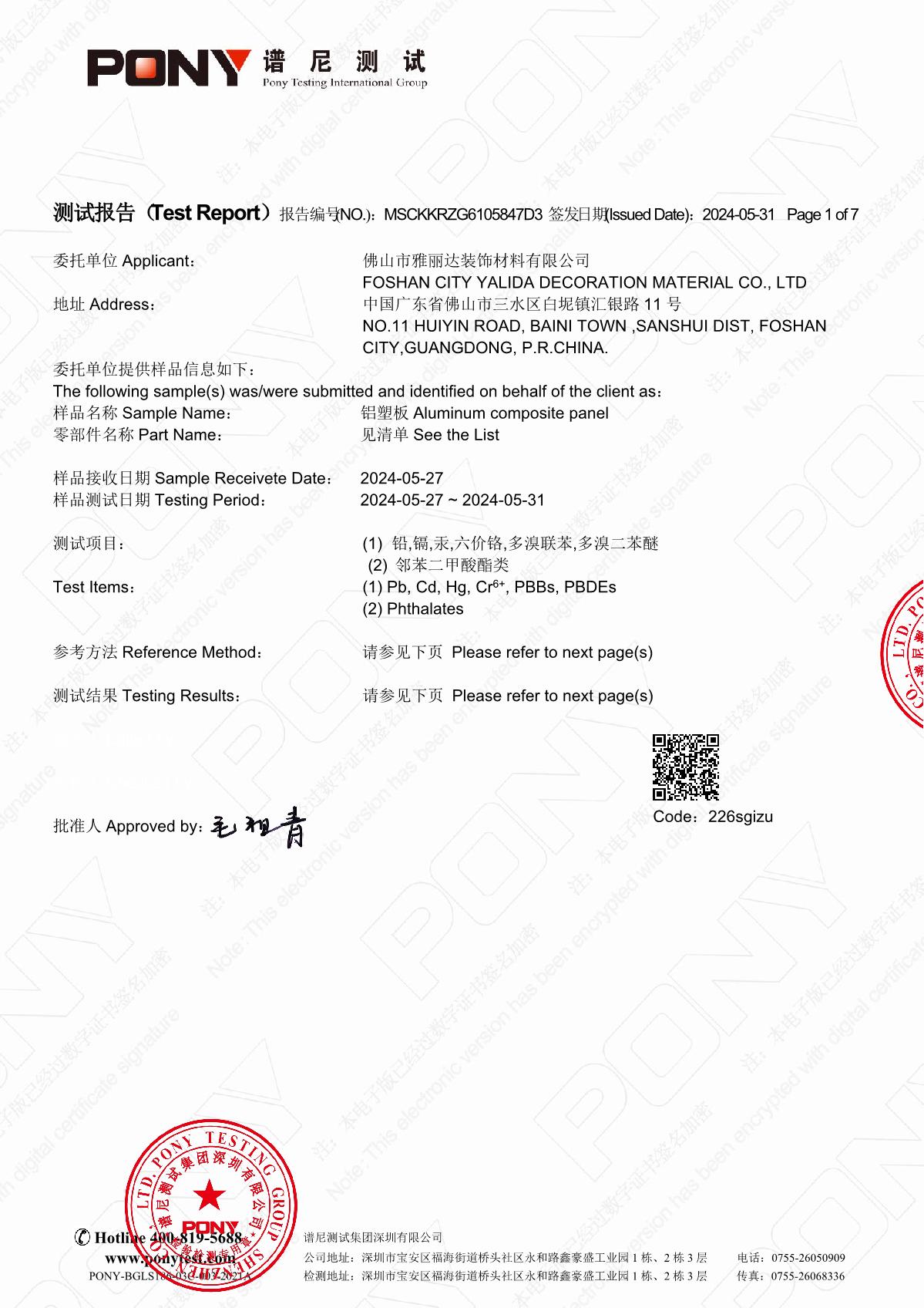 雅達利鋁塑板（bǎn）ROHS環保檢測報告