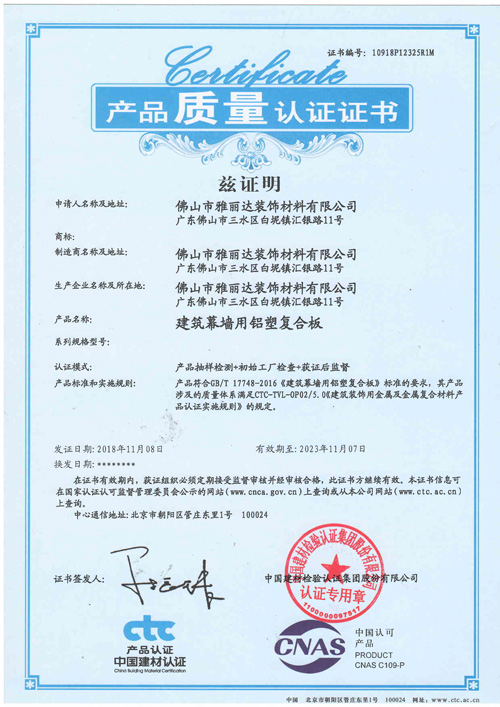 建築幕牆用鋁塑複合板質量認證證書（shū）CTC（E）