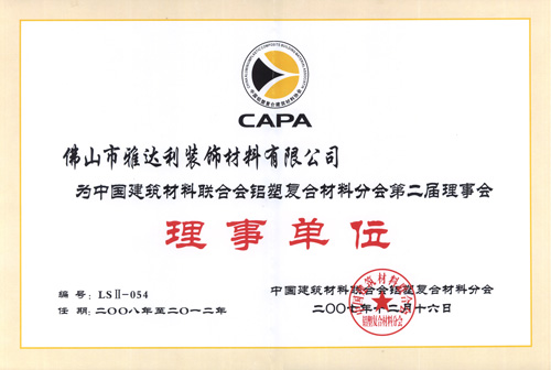 中國建築材料聯合會鋁塑複合材料分會第二屆理事會理事單位