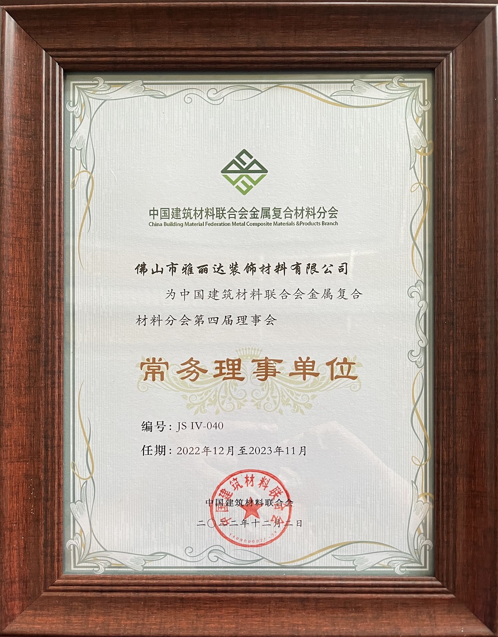 中國建築（zhù）材料聯合會金屬複合（hé）材料分會第四屆理事會常務理事單位