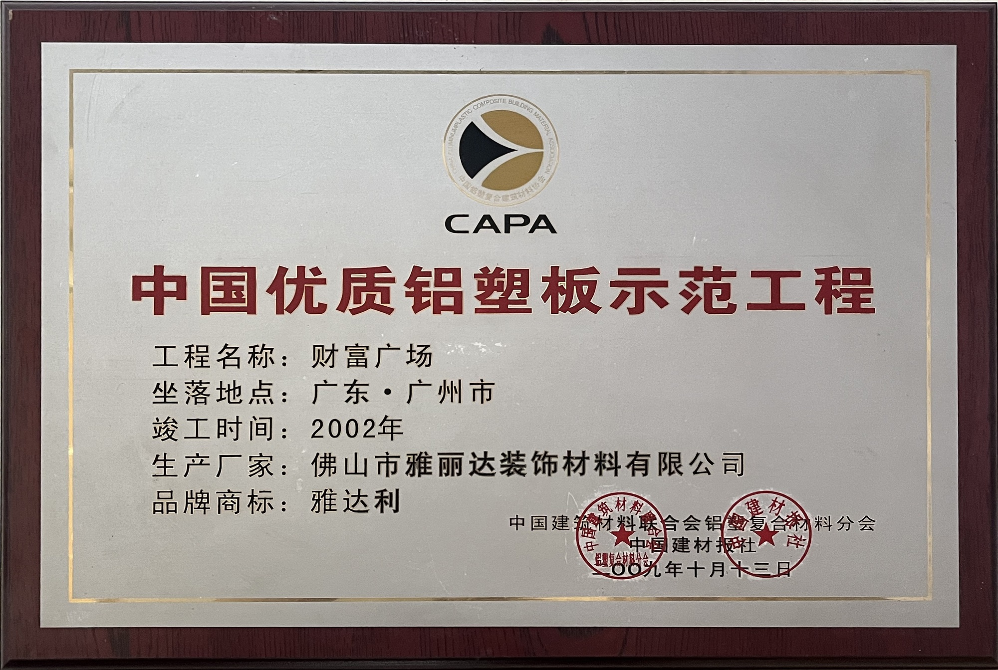 中國優（yōu）質鋁塑板示範工程