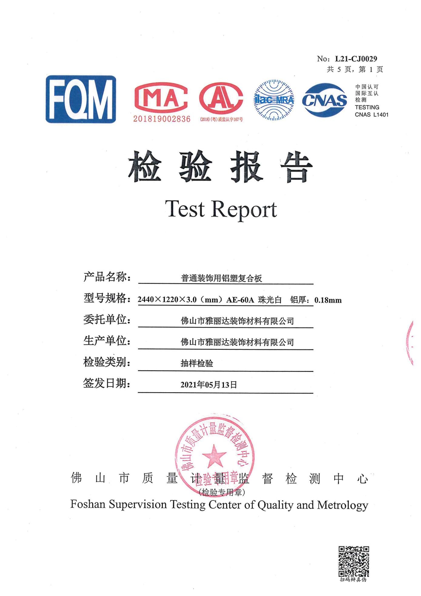 裝飾（shì）用鋁塑板3mm檢測報告
