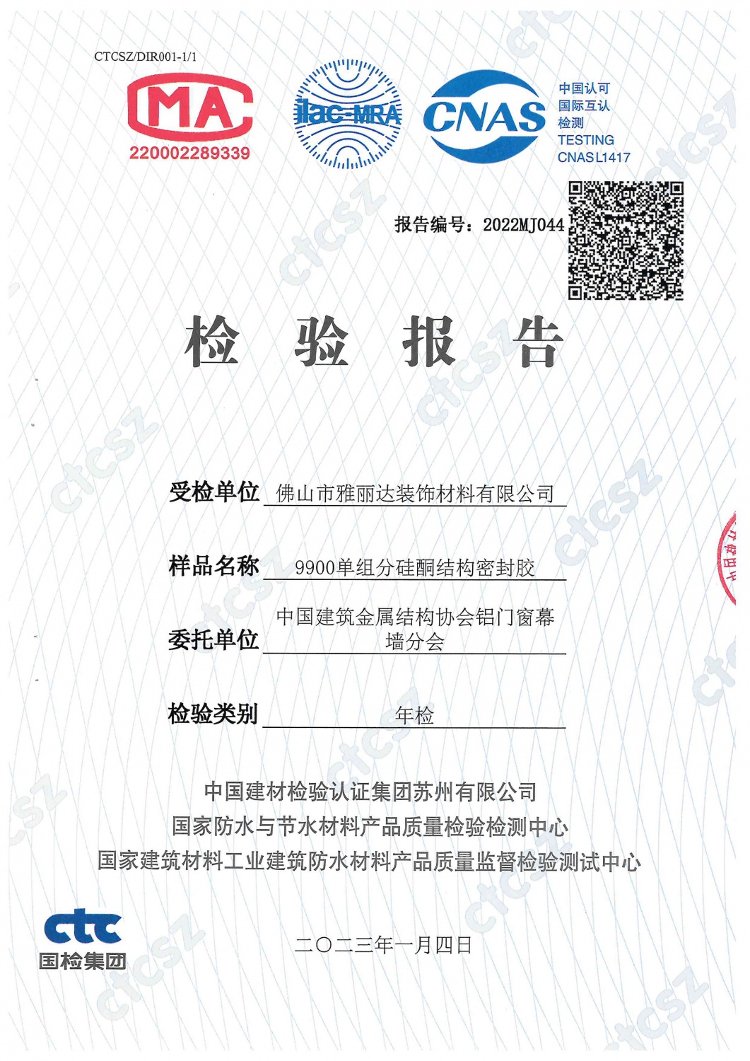 2023年9900單組分矽酮結構密封膠檢測報告-1