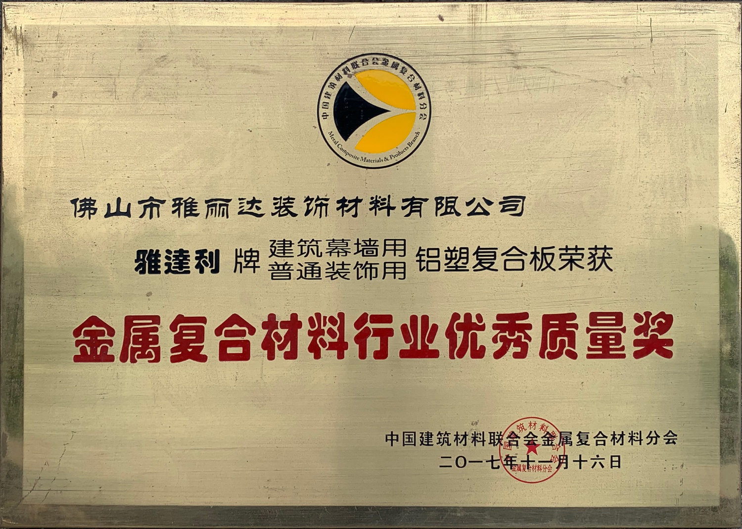 金屬複合材料行業優秀質（zhì）量獎