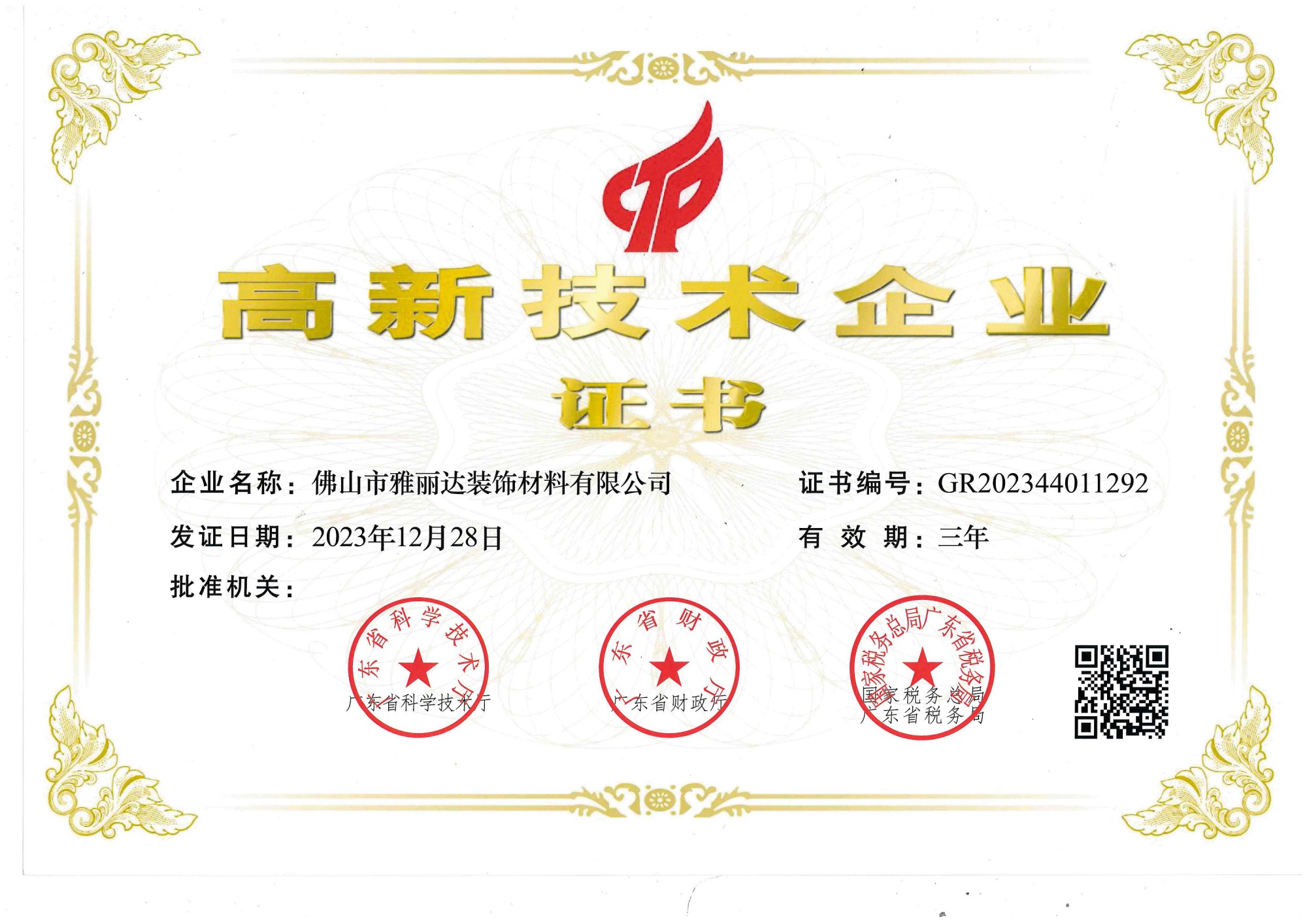 高新技術企業證書