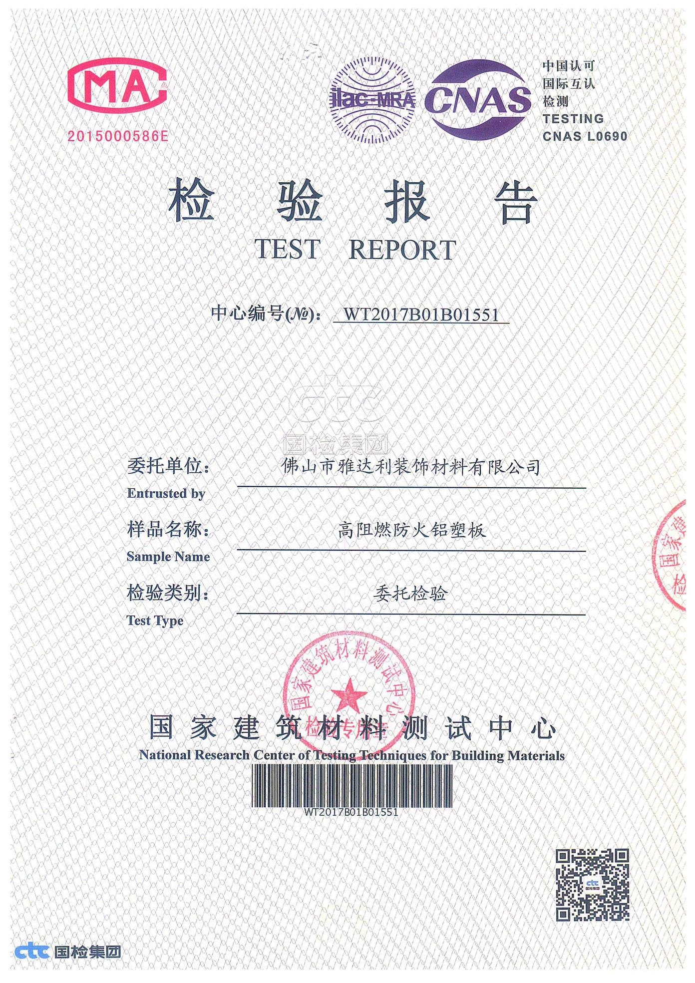 高阻燃（rán）防火鋁塑板檢測報告