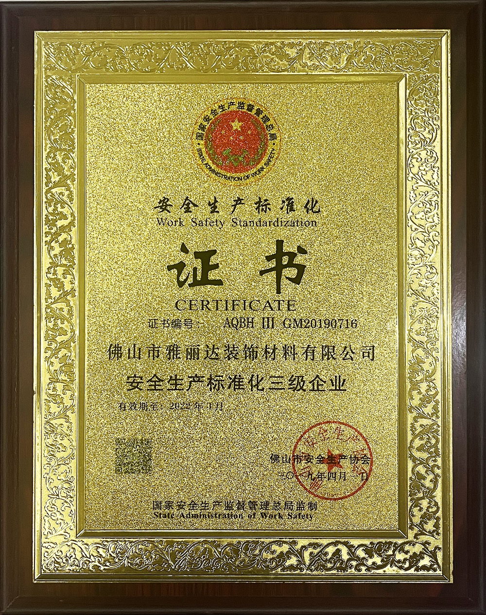 安全生產標準化三級企業