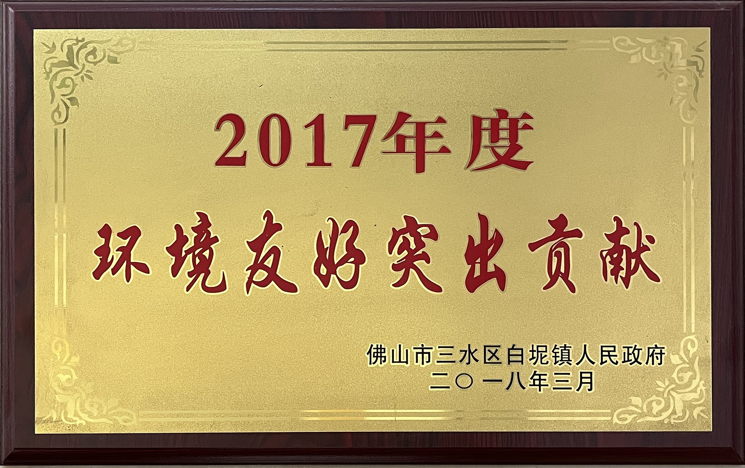 環境友好突出貢獻