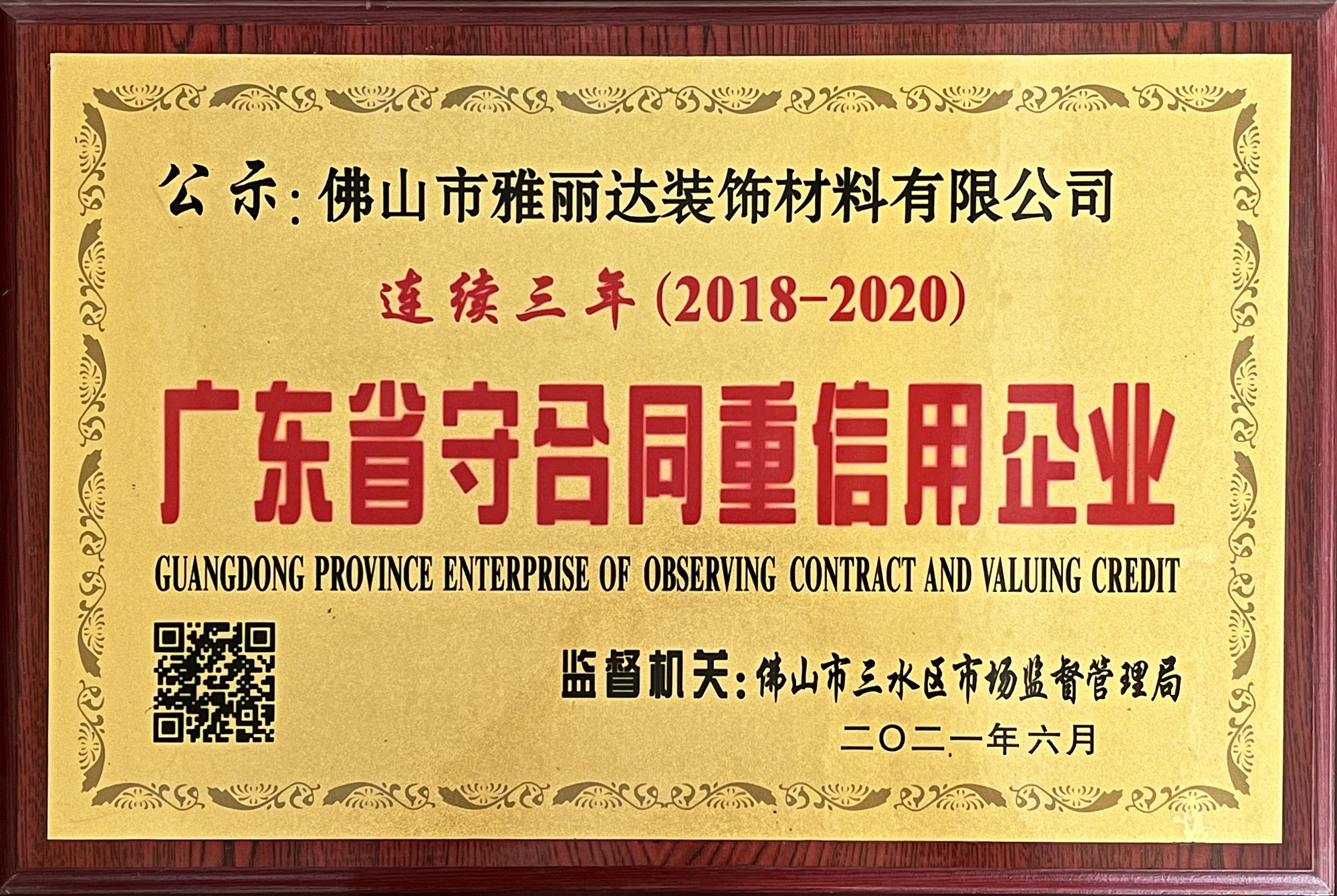 廣東（dōng）省守合同重信用企業