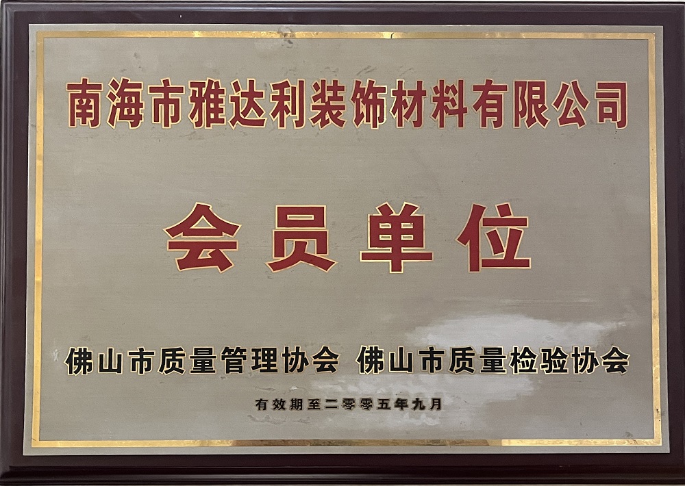 佛山市質量管理協會 會員單位
