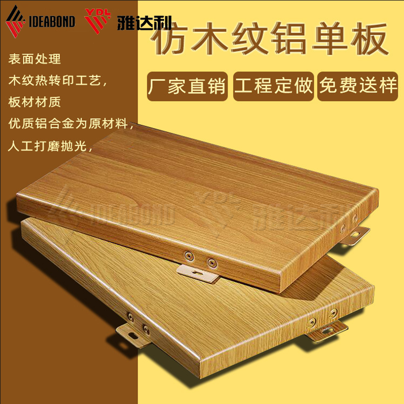 木（mù）紋鋁單（dān）板