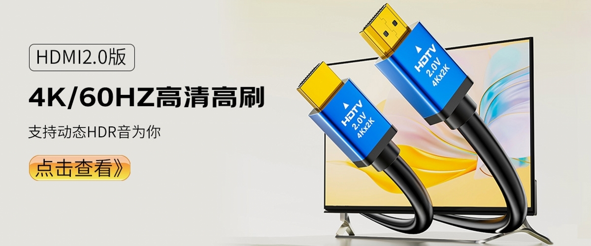 hdmi2.0版高清数据线