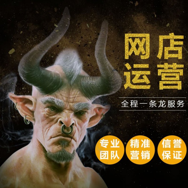 天猫店铺年度运营网店托管店铺优化标题开店装修推广一站式服务