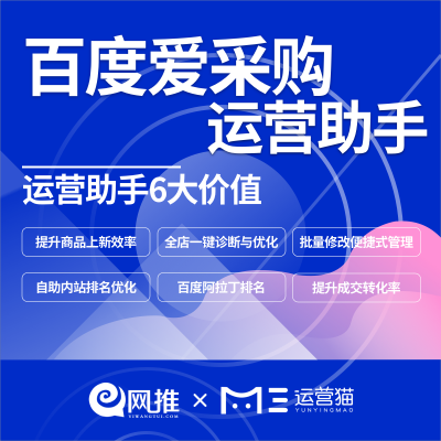 做推广就找运营猫推广快订单多ACG运营运营工具爱采购效果宝