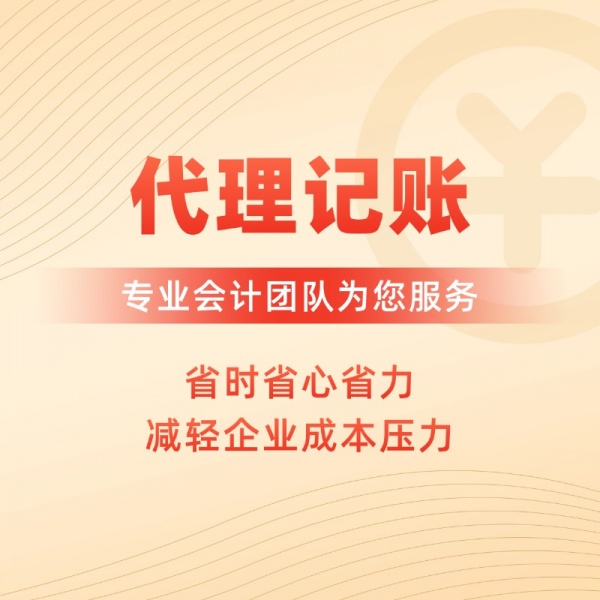 代理记账