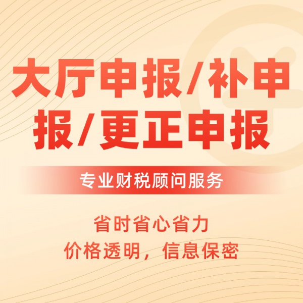 大厅申报/补申报/更正申报