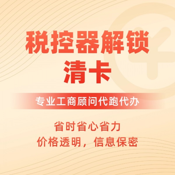 税控器解锁/清卡