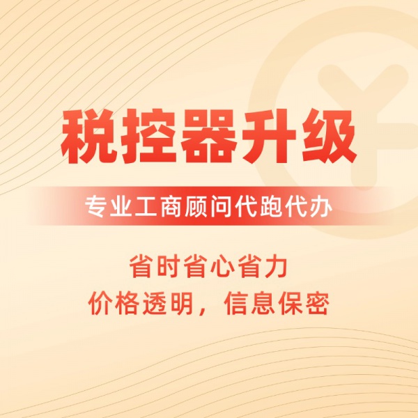 税控器升级