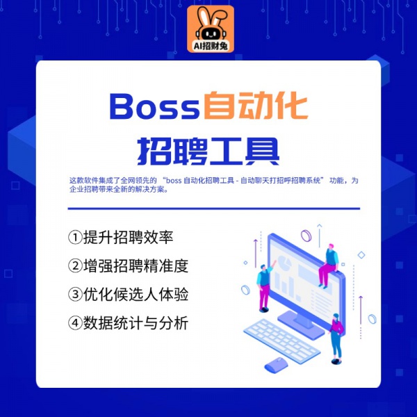 Boss自动化招聘工具