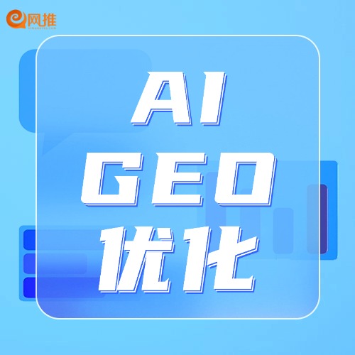 AI GEO优化