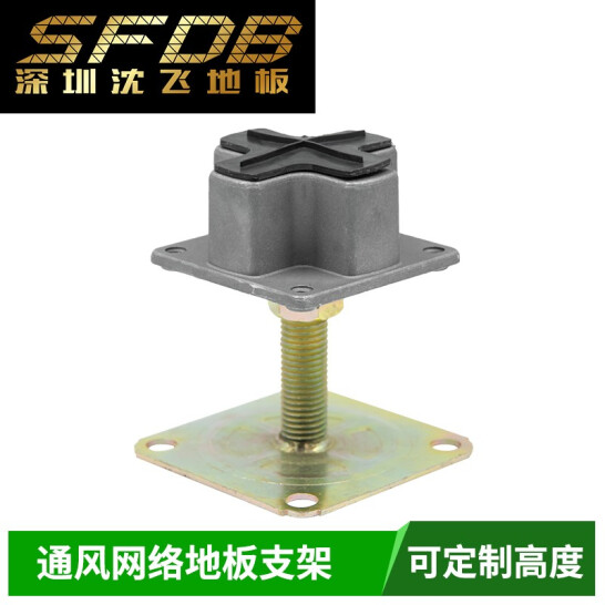 SFDB深圳沈飞地板 防静电地板全钢支架 通风网络地板支架 横梁 高度自由定制 OA500-600网咯地板支架一个 0-15cm支架 