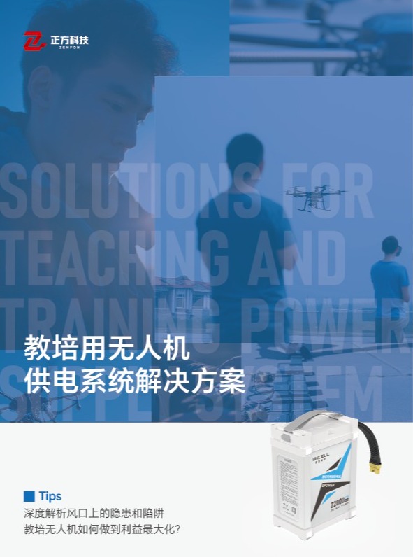 正方科技教培无人机定制供电解决方案