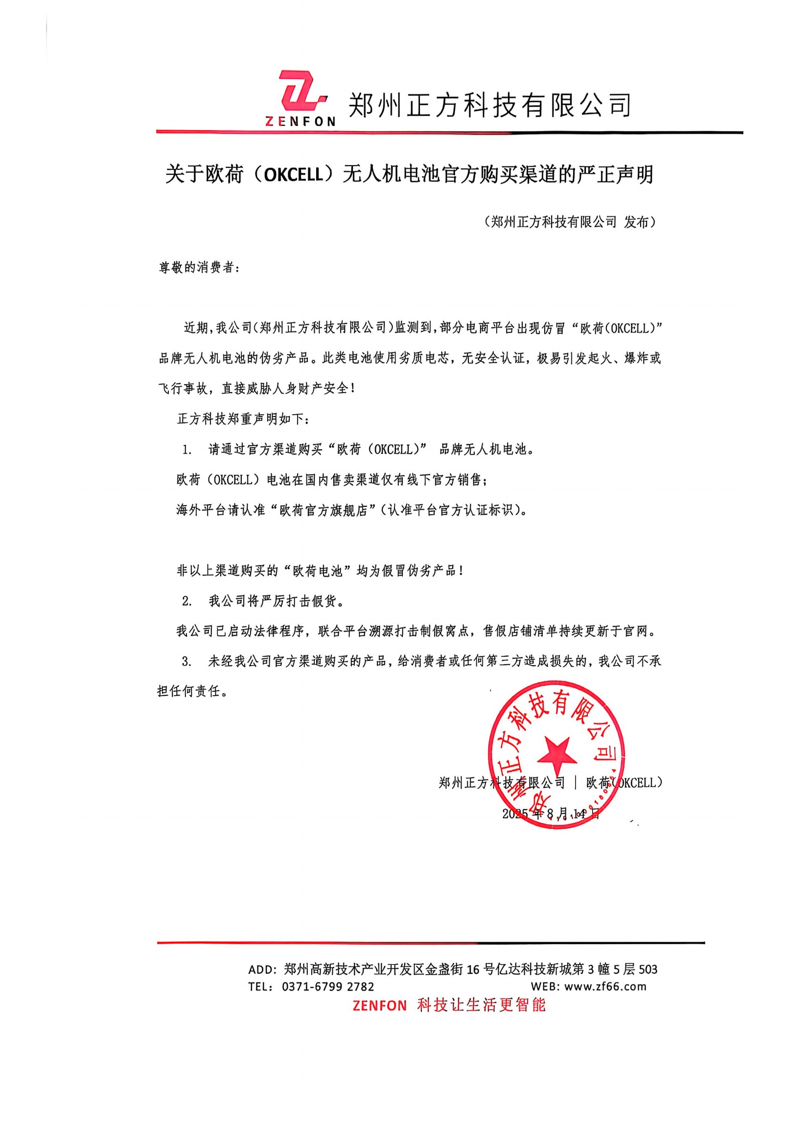 关于欧荷(OKCELL)无人机电池官方购买渠道的严正声明 关于欧荷(OKCELL)无人机电池官方购买渠道的严正声明