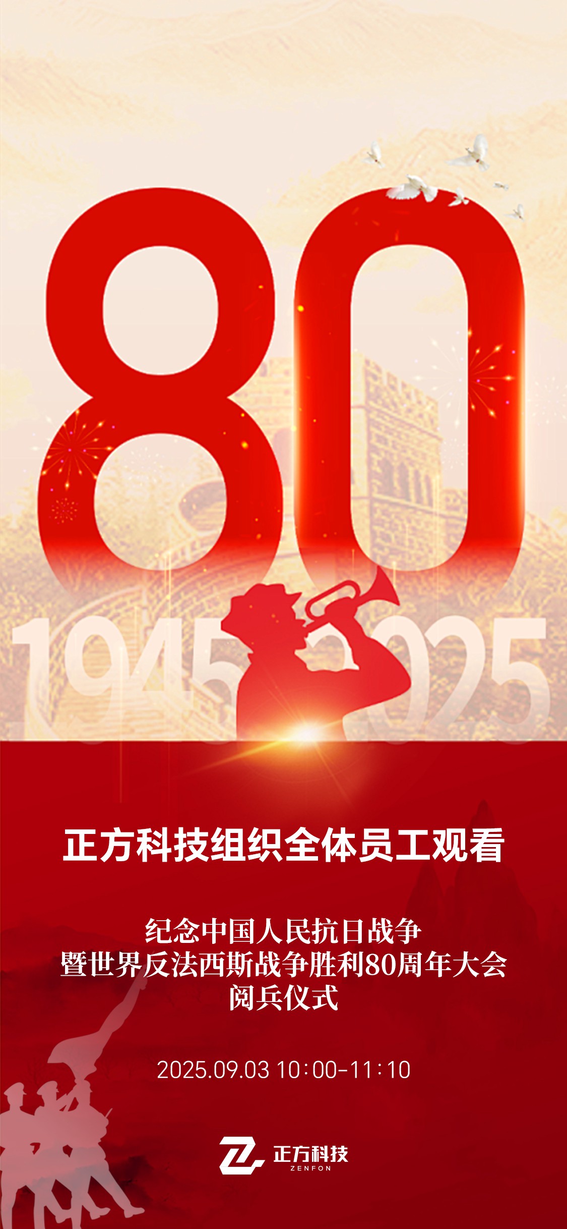 正方科技组织全体员工观看抗战胜利纪念日阅兵活动 正方科技组织全体员工观看抗战胜利纪念日阅兵活动