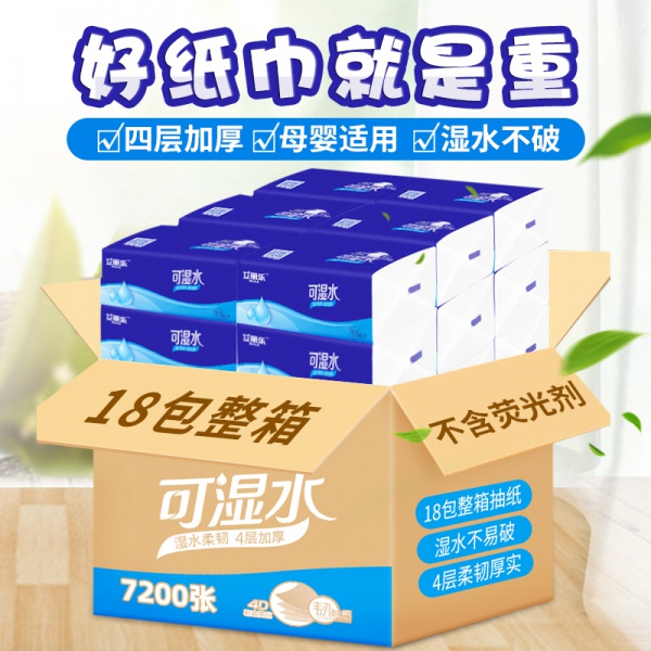 艾丽乐可湿水抽式面巾纸