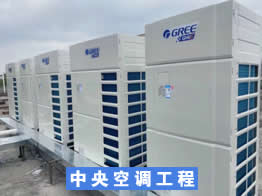 商用中央空调安装、升级、改造