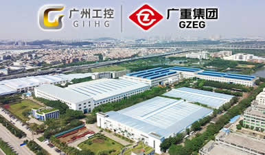 广州工控-广重企业集团