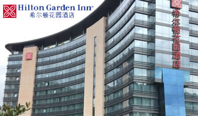 希尔顿花园酒店