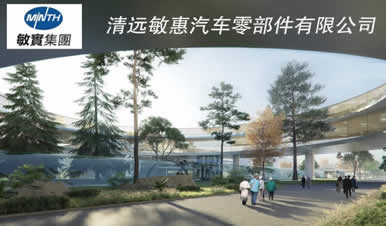 敏实集团-清远敏惠汽车零部件有限公司