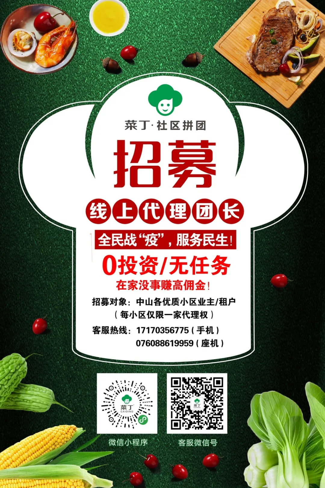 菜丁招募社区团购团长啦！宅在家里赚佣金！