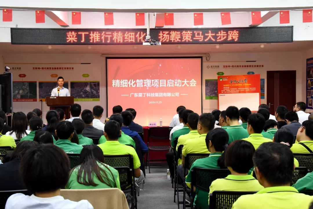 打造百年企业！菜丁精细化管理项目启动大会...