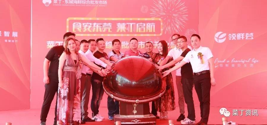 菜丁又一品牌加盟项目落地！东莞东城海鲜批...