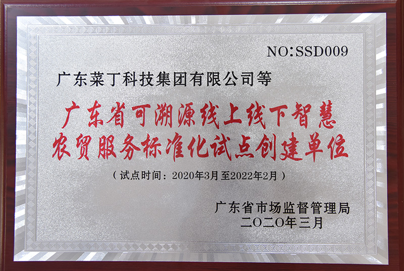 广东省可溯源线上线下智慧农贸服务标准化试点创建单位