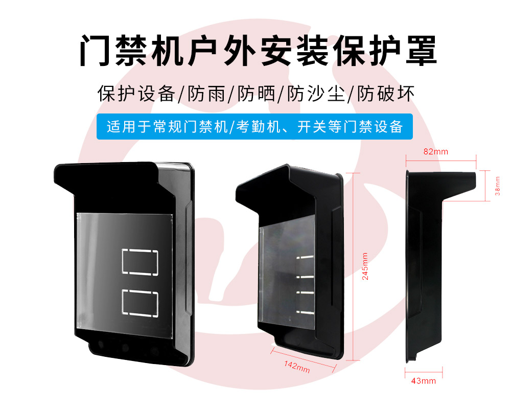 飞骆驼门禁机防水保护罩