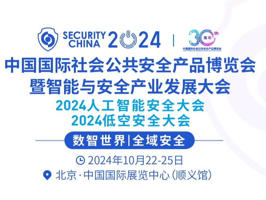 深圳沙漠之舟安防有限公司与您相约2024中国国际...