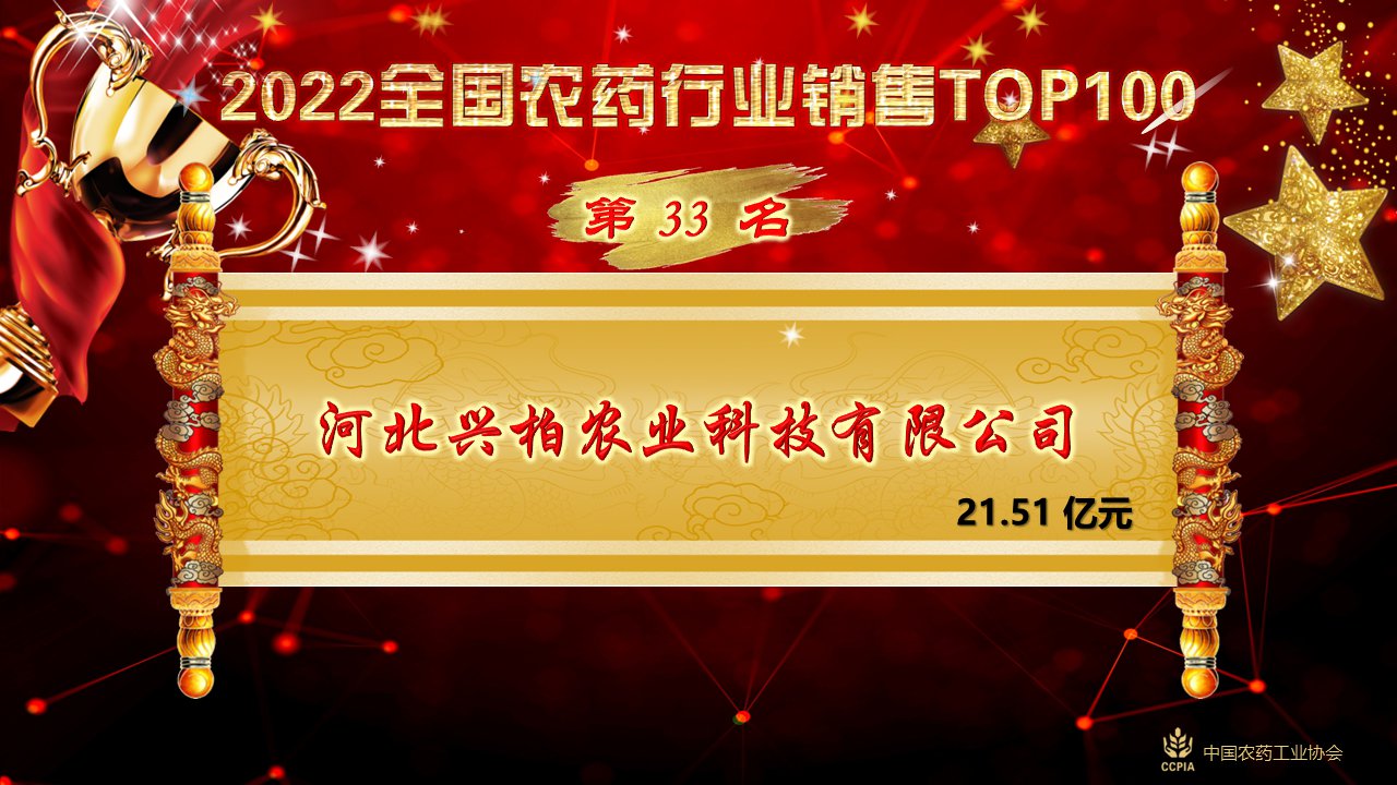 热烈：匚夜 荣登2022全国农药行业销售TOP100第33位