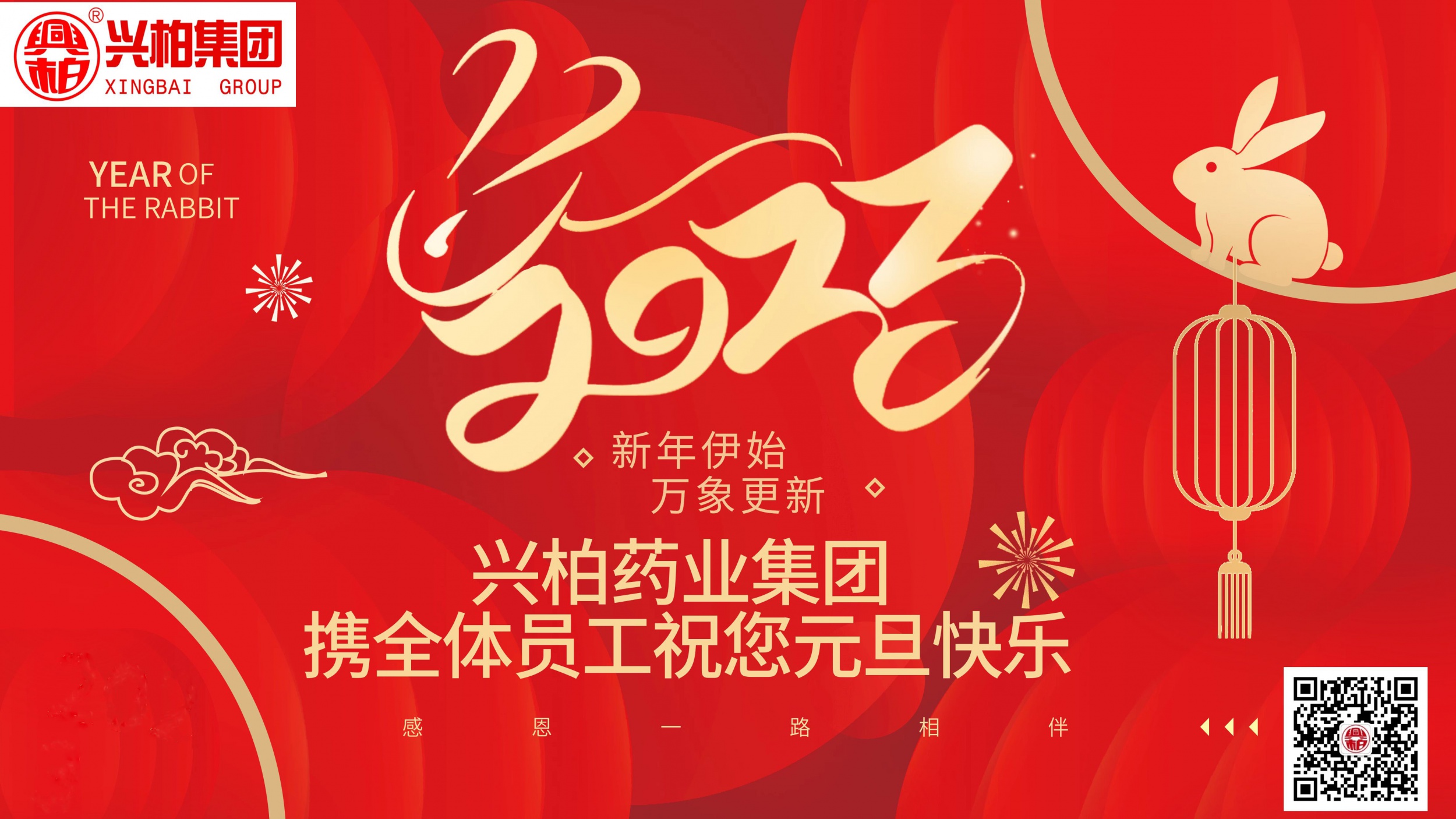 兴柏集团董事长元旦致辞