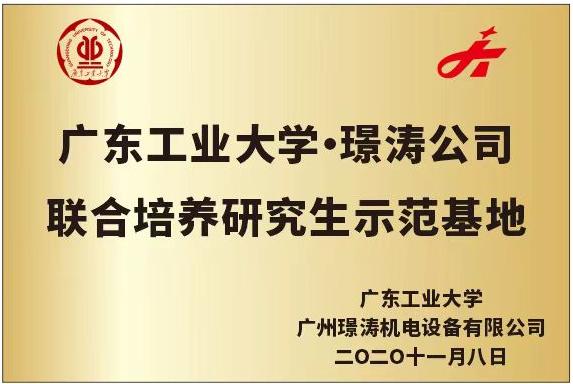 2020璟濤集團與廣東工業大學成立培養研究生示範基地