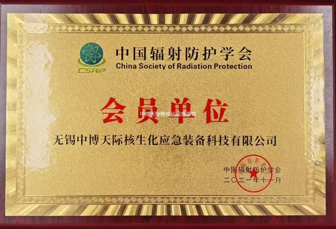 热烈祝贺我司加入中国辐射防护学会！