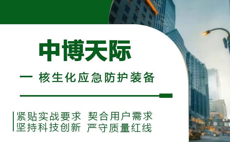 中博天际——专业提供化生放核多场景解决方案